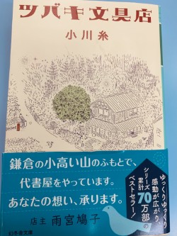 紹介している本　ツバキ文具店　小川　糸著